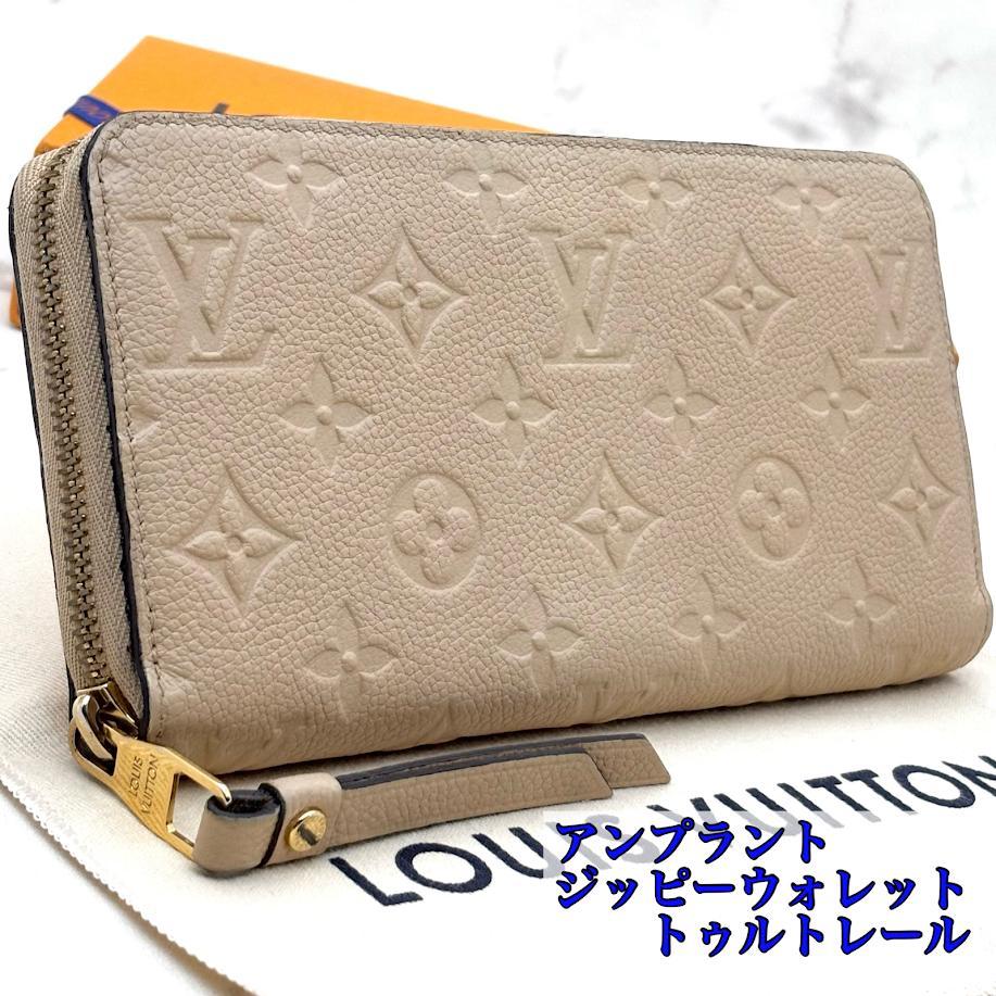 【極美品】ルイヴィトン　アンプラント　ジッピーウォレット 　トゥルトレール