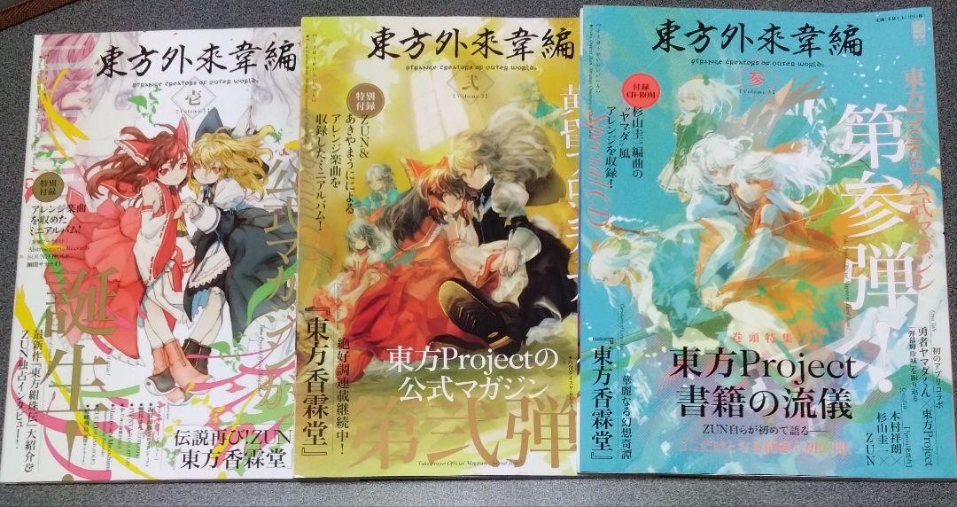 東方外来韋編 壱＆弐＆参 (未確認CD付き)/計3冊セット/東方