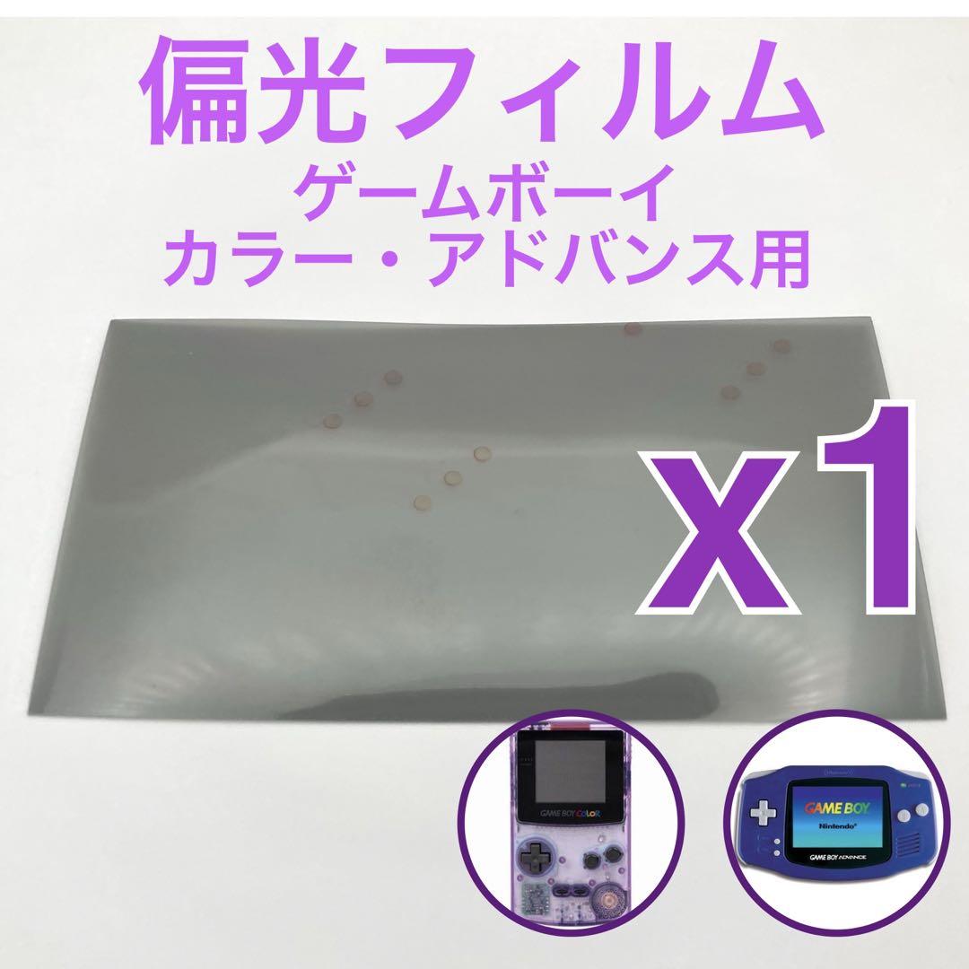 偏光フィルム ゲームボーイカラー・アドバンス GBC GBA専用 1枚 偏光フィルム ゲームボーイカラー・アドバンス GBC GBA専用 1枚