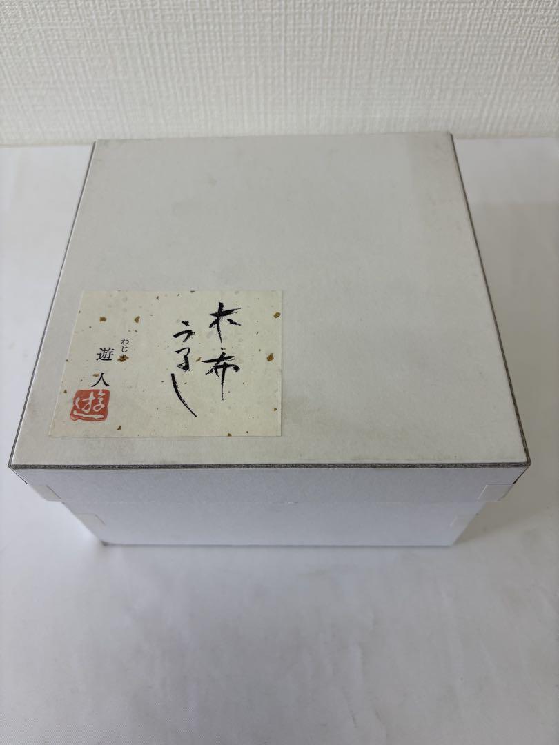 輪島塗　松本遊人作　そば椀　5寸　溜布目塗