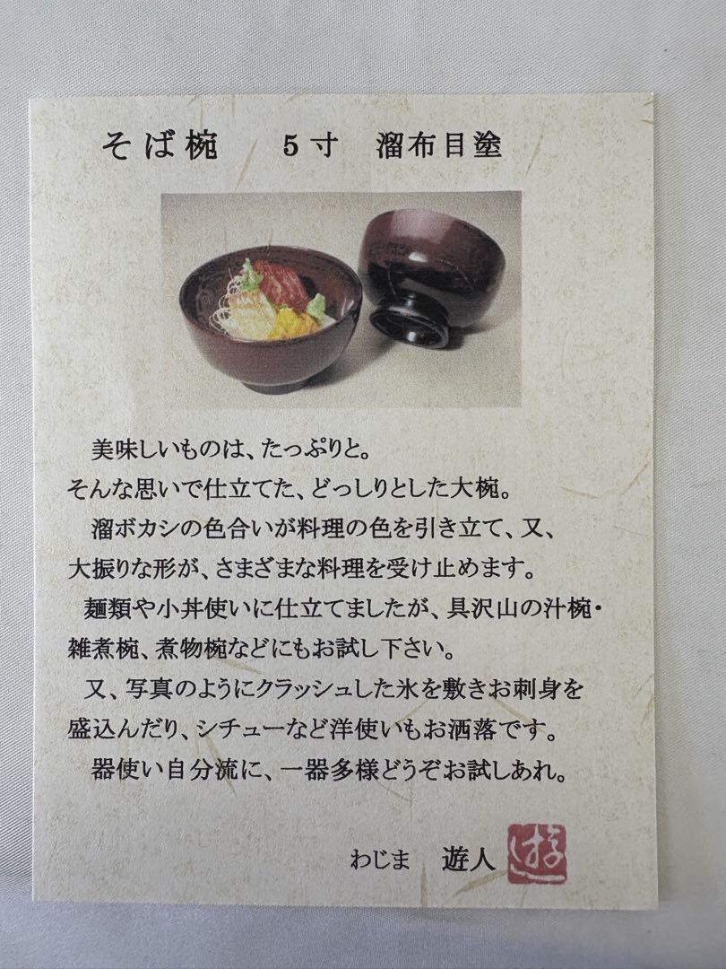 輪島塗　松本遊人作　そば椀　5寸　溜布目塗