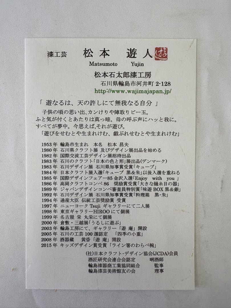 輪島塗　松本遊人作　そば椀　5寸　溜布目塗