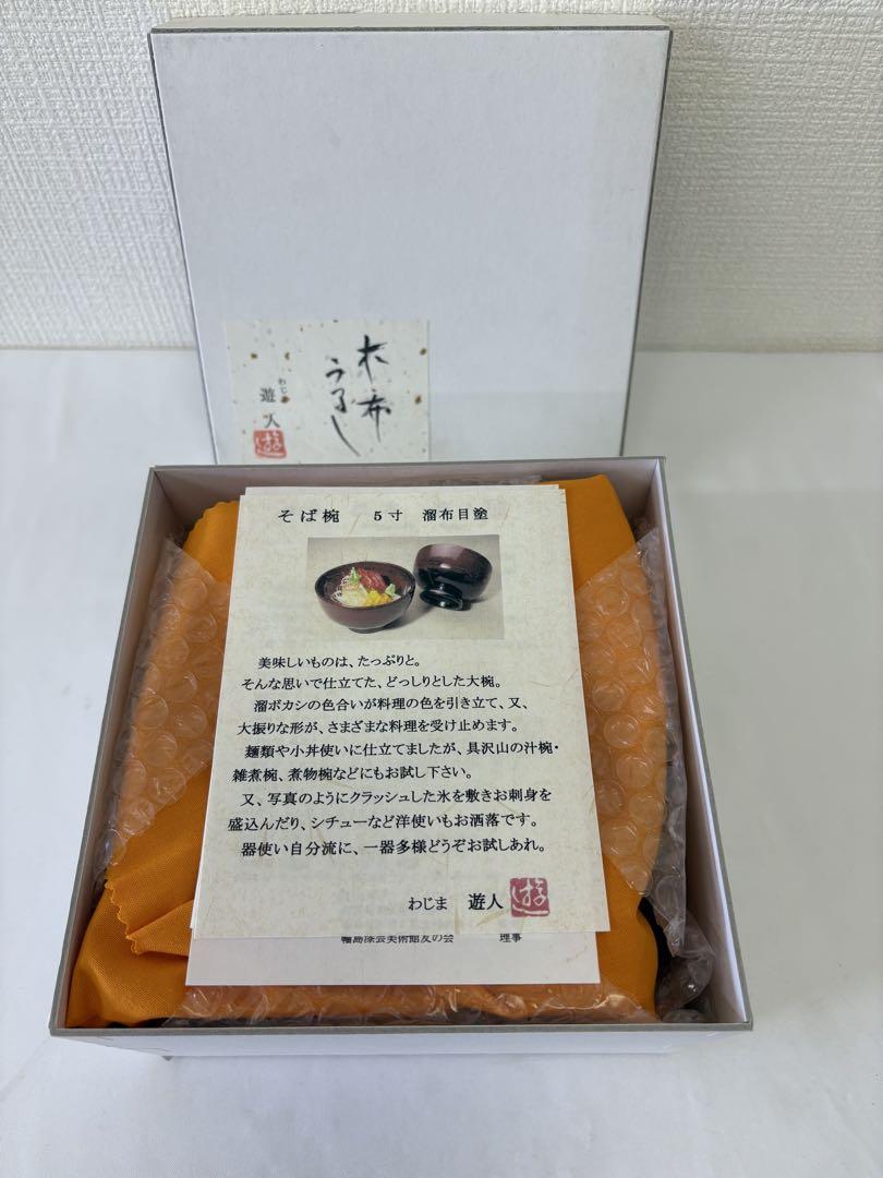 輪島塗　松本遊人作　そば椀　5寸　溜布目塗