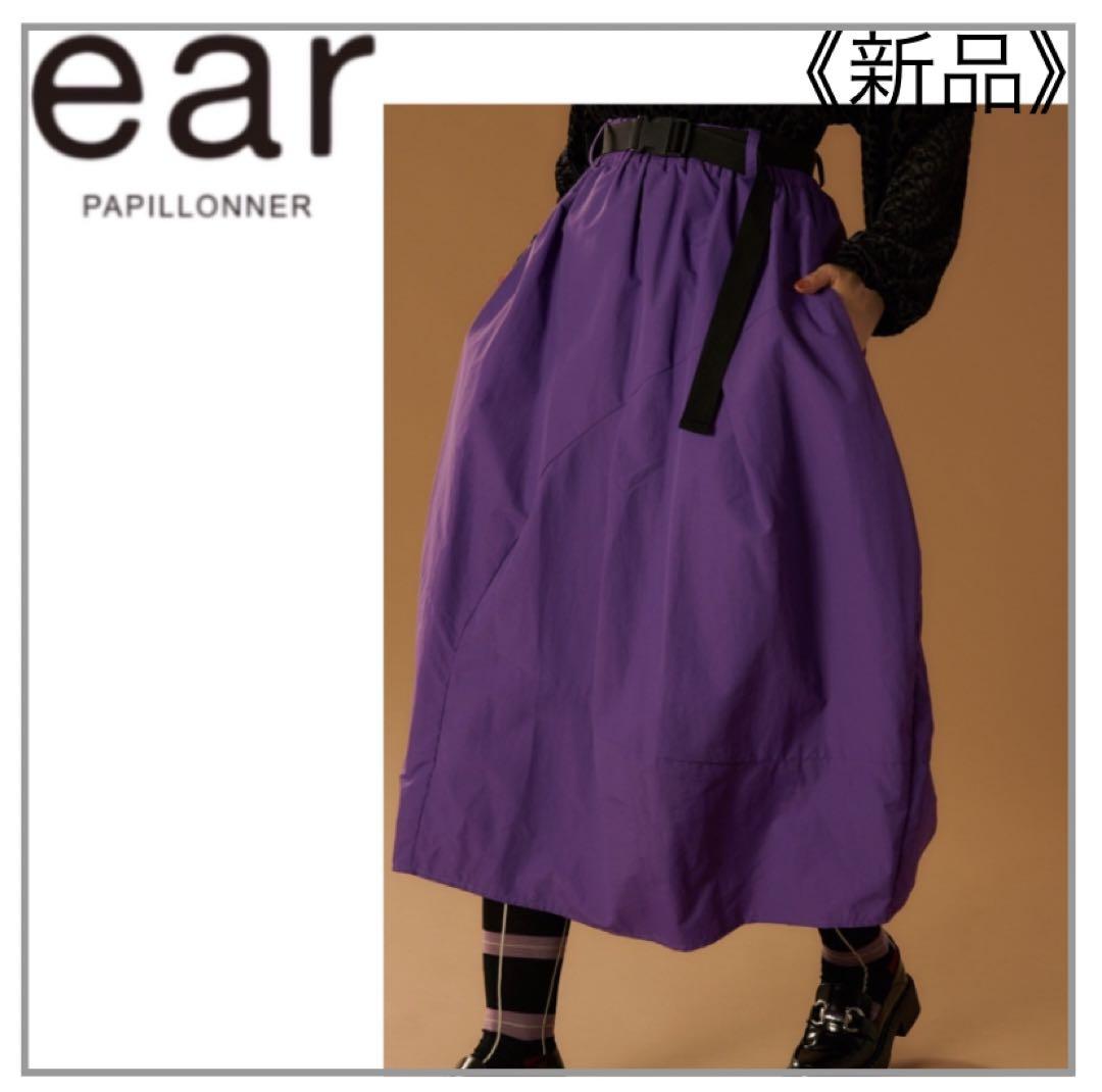 紫色 バルーンスカート・ear PAPILLONNER