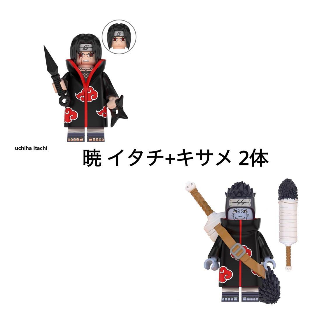 レゴ互換 NARUTO 暁キサメ イタチ 2体セット ミニフィグ 人形