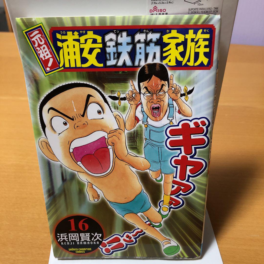 元祖!浦安鉄筋家族 16 - メルカリ
