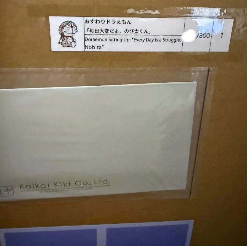 おすわりドラえもん「毎日大変だよ、のび太くん」(ポスター作品) おすわりドラえもん「毎日大変だよ、のび太くん」(ポスター作品)