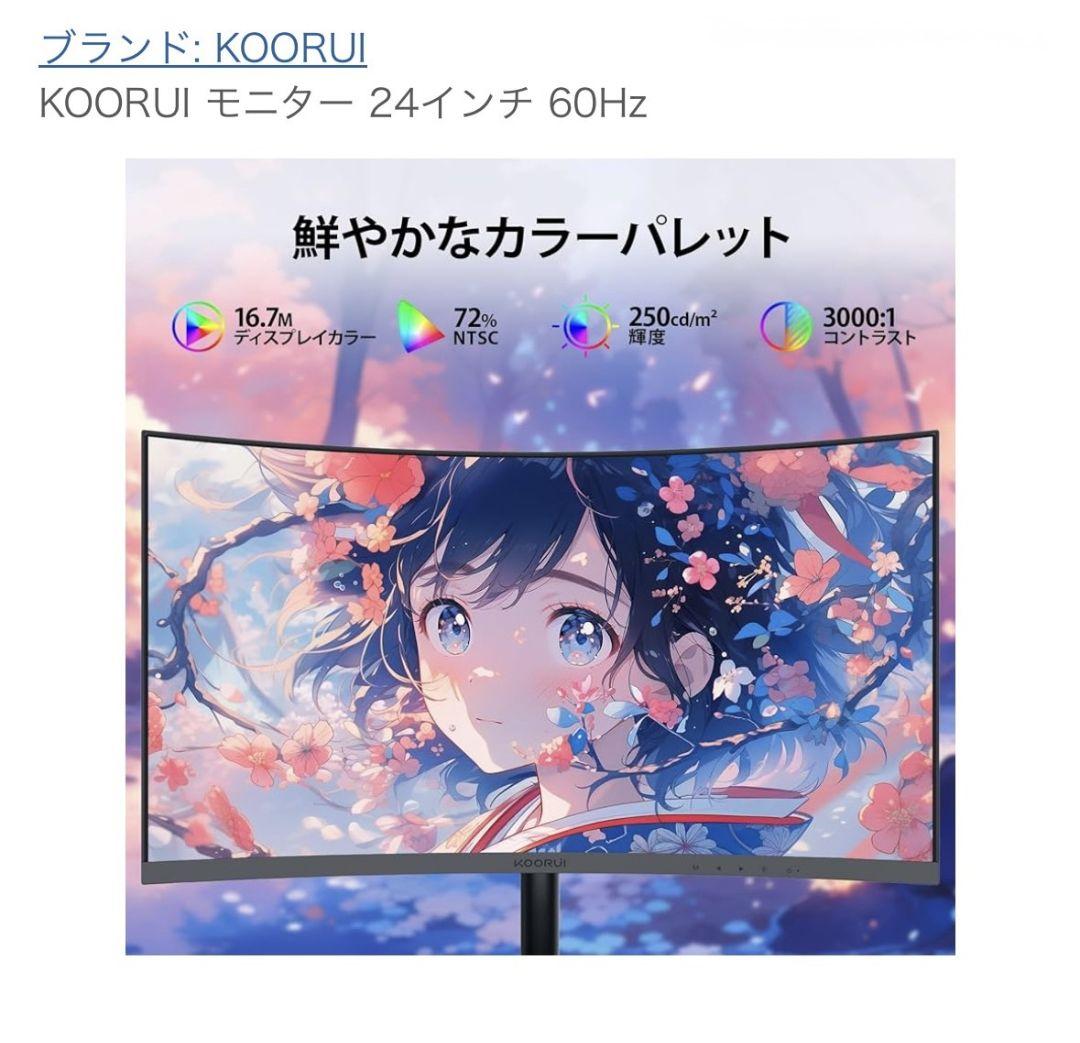 KOORUI 24インチ湾曲ゲーミングモニター