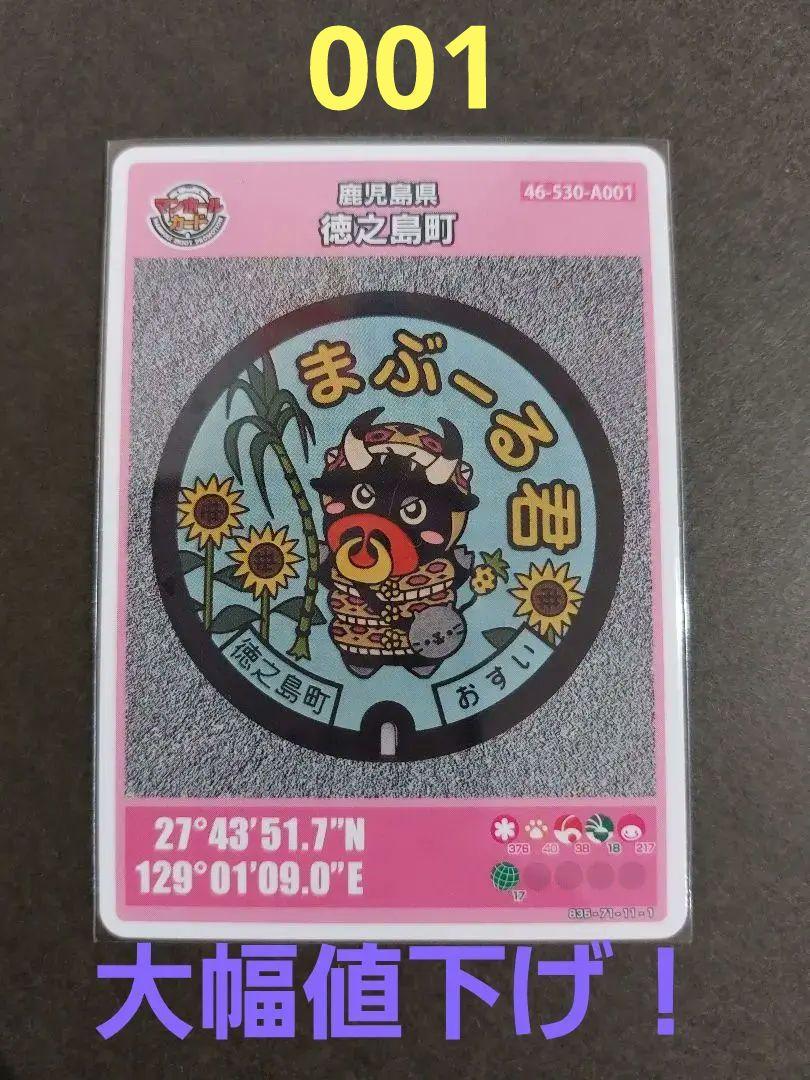 週末限定セール!マンホールカード 徳之島 - www.beautifulblackhair.nl