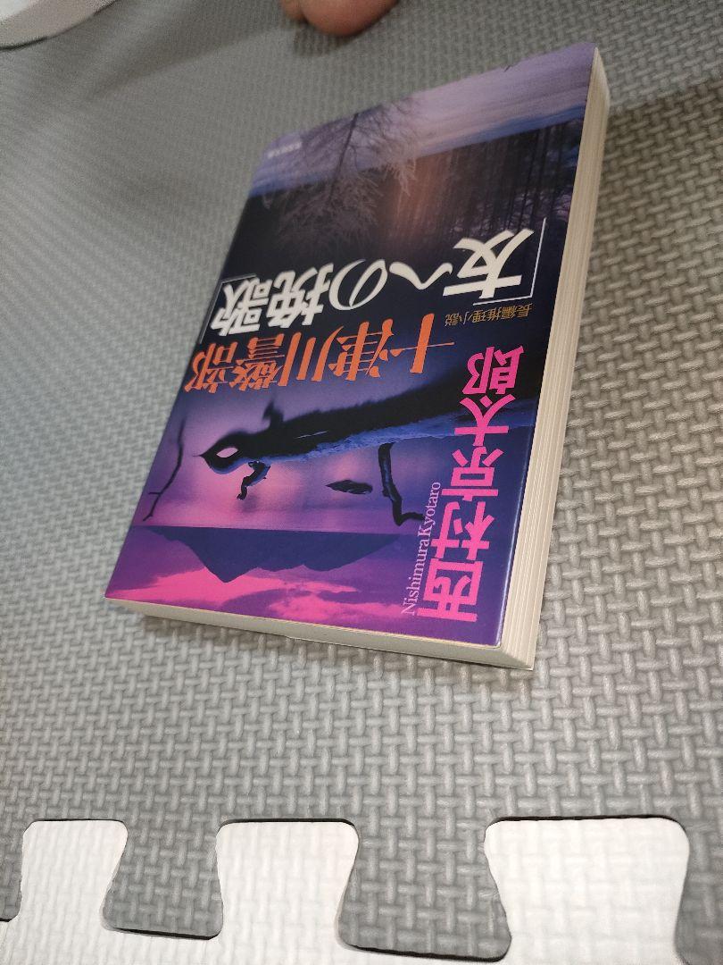 Amazon.co.jp: 西村京太郎サスペンス 十津川警部シリーズ DVD