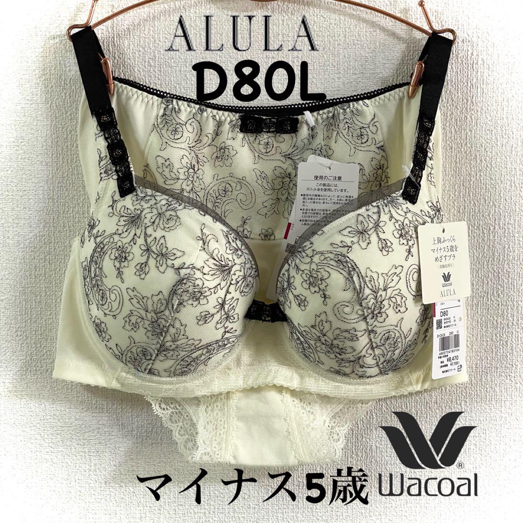 ワコール　アルラ BHD426 マイナス5歳をめざすブラ D80L