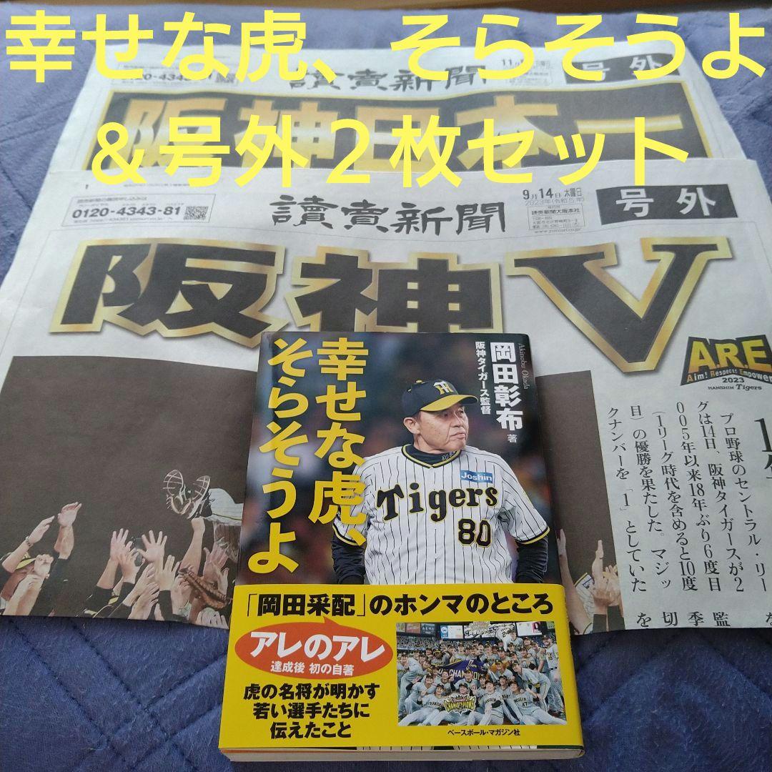 阪神タイガース日本一】闘将・星野仙一監督&岡田彰布監督&号外の