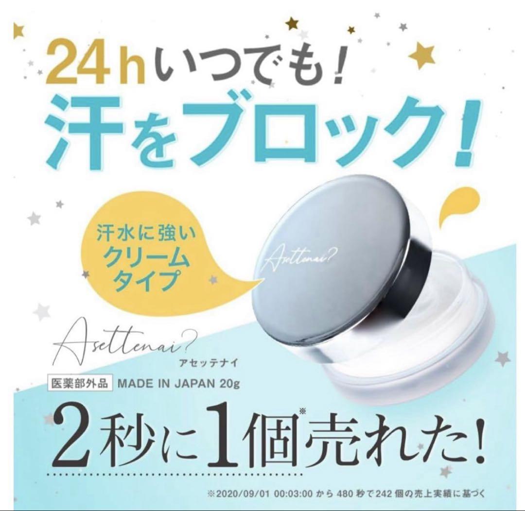 アセッテナイ薬用デオドラントクリーム❤️新品　未開封❤️ アセッテナイ薬用デオドラントクリーム❤️新品 未開封❤️⑪