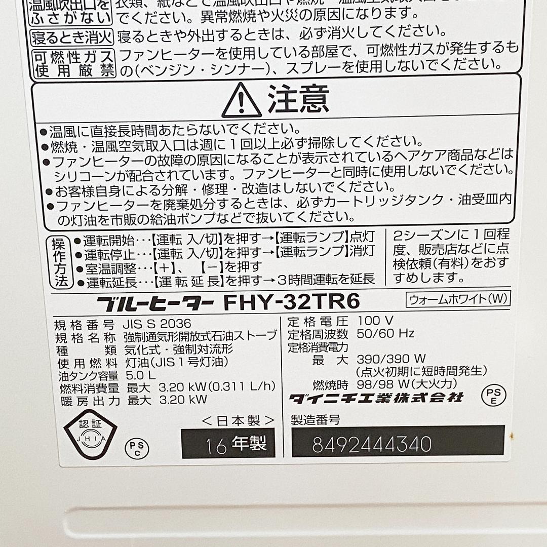 ダイニチ ブルーヒーター FHY-32TR6 2016年製