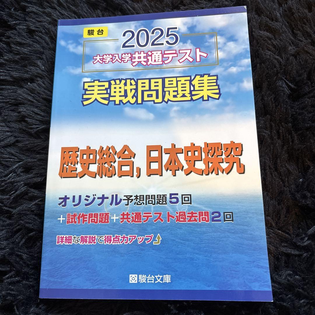 駿台2025 大学入学共通テスト 実戦問題集 歴史総合，日本史探究