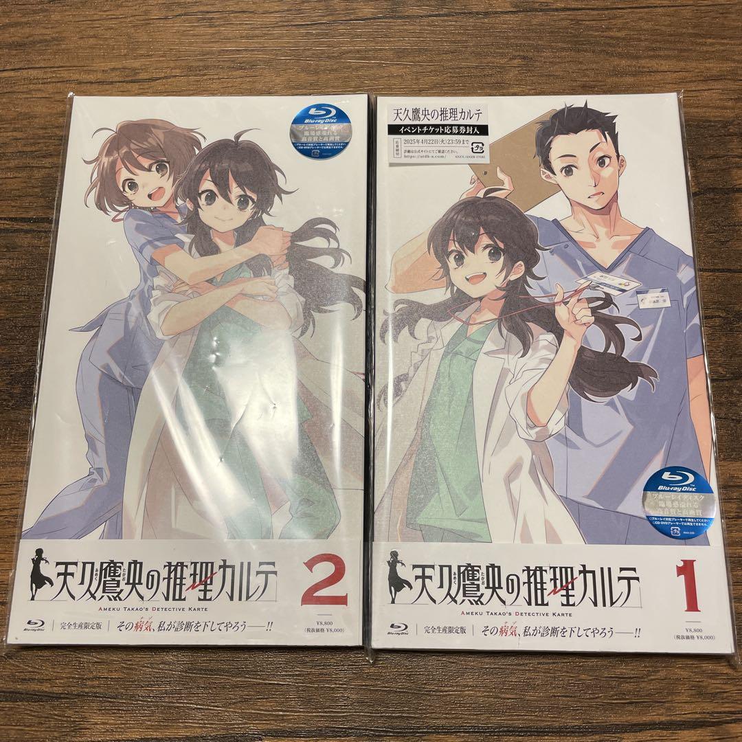 天久鷹央の推理カルテ 1,2セット〈完全生産限定版〉