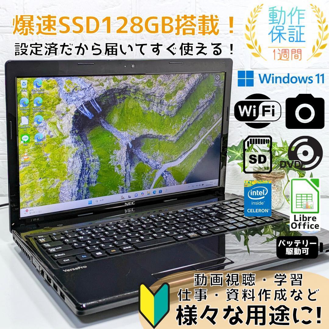Windows11ノートパソコン✨オフィス付き✨NEC　爆速SSD　Wi-Fi