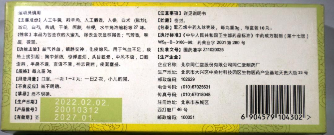 北京同仁堂☆同仁牛黄清心丸 3g×10個入☆牛黄清心丸☆清心丸☆元箱付未開封