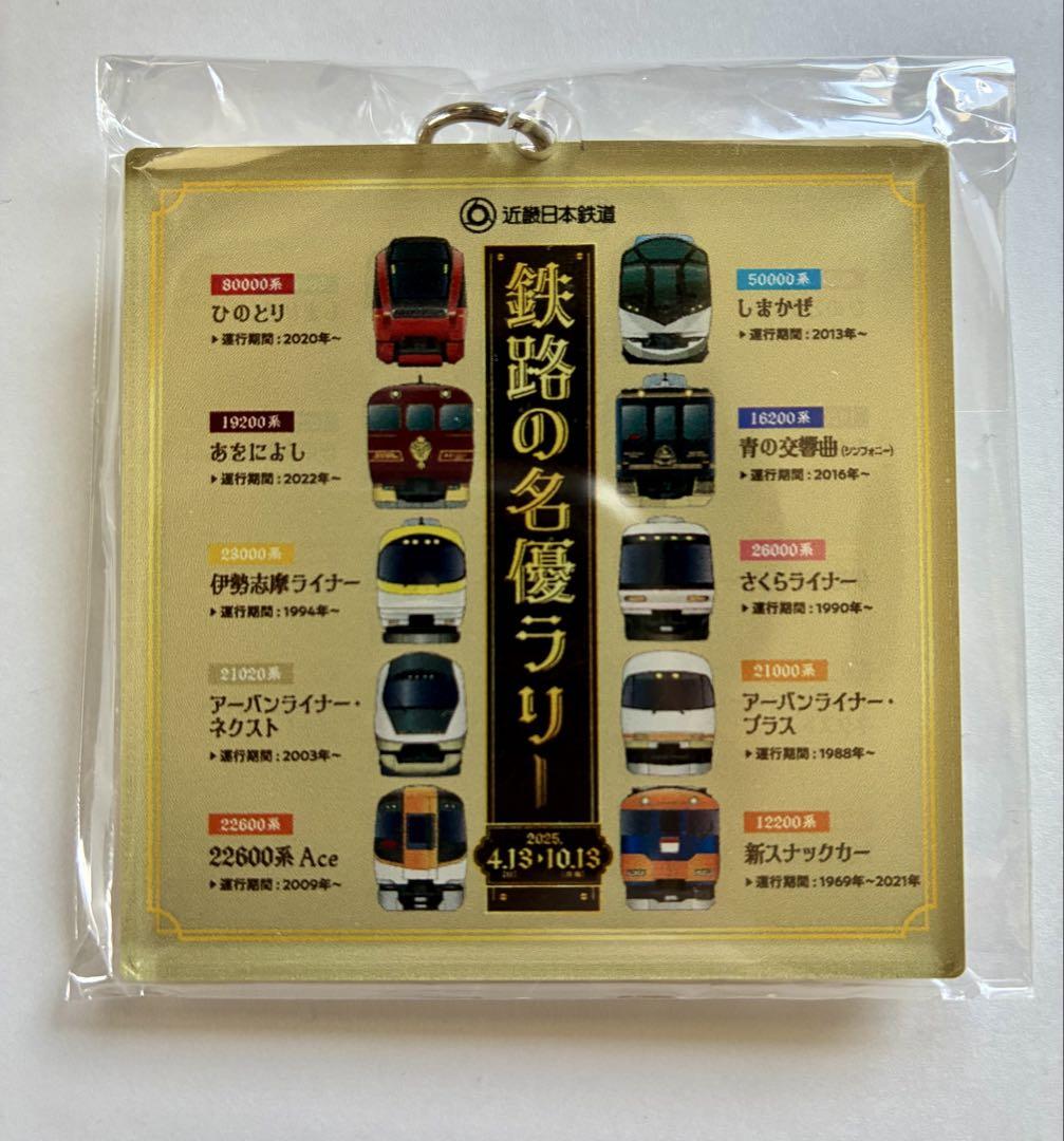 鉄路の名優ラリー、ポストカード、キーホルダー　近鉄