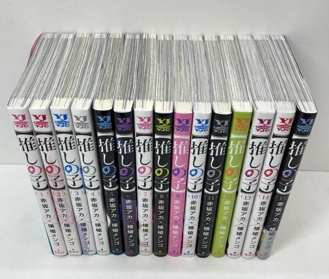 【推しの子】 1-15巻セット　02241204K05S