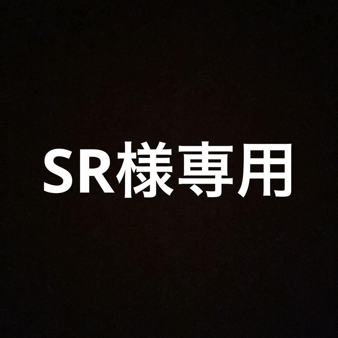 SR様専用