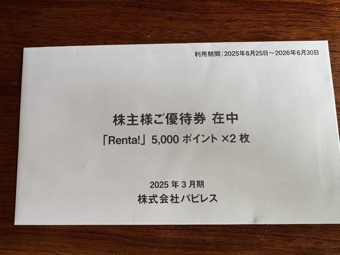 パピレス 株主優待券