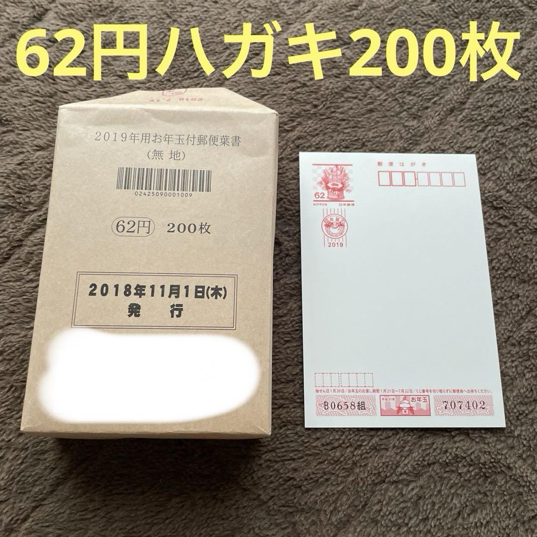 62円 年賀はがき 200枚 2019年版