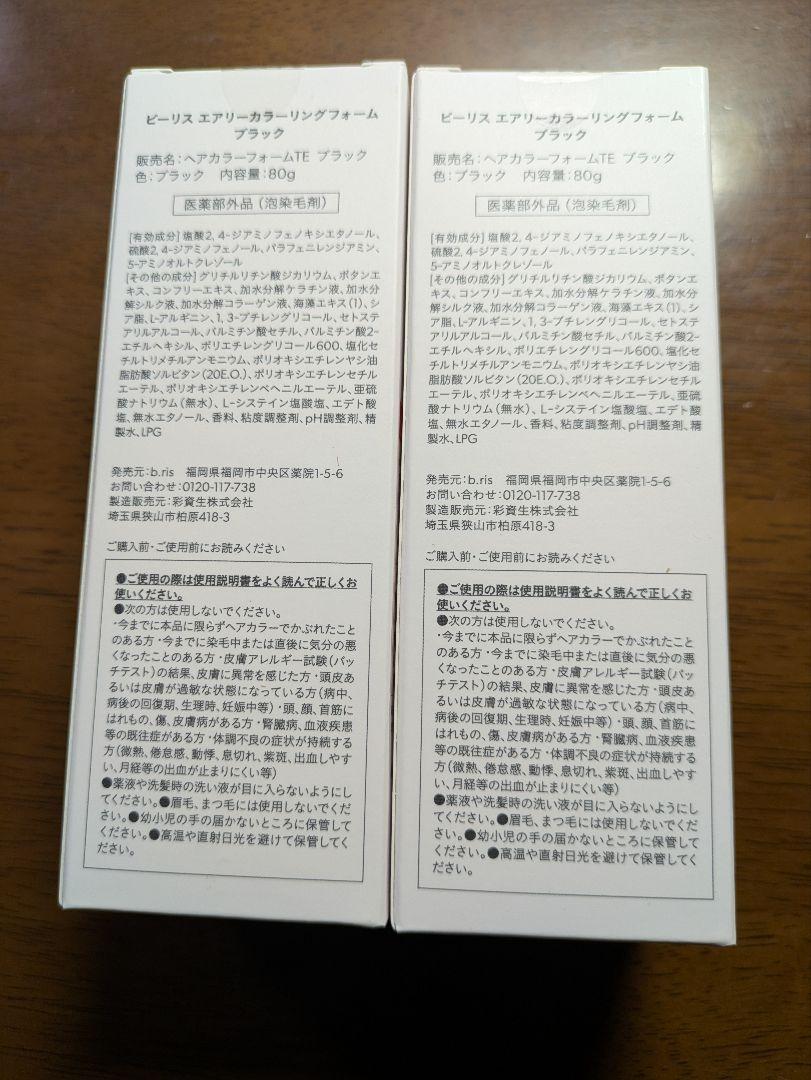 ビーリス　エアリーカラーリングフォーム　ブラック 2個セット