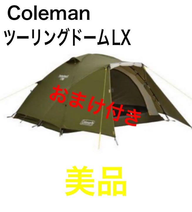 おまけ付き】Coleman ツーリングドームLX ＆専用グランドシート