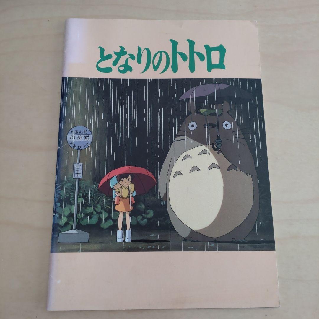となりのトトロ】スタジオジブリ映画パンフレット よろし
