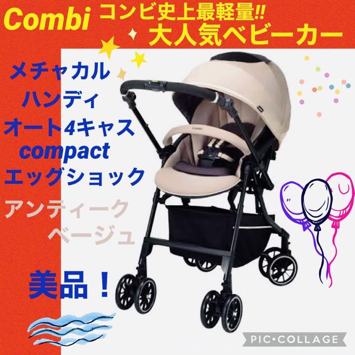 クーポン利用で2750円&送料無料 直接渡し可!コンビ ベビーカー