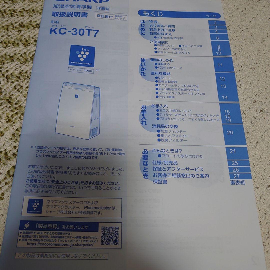 シャープ シャープ 加湿空気清浄機 KC-30T7-W Lqoz9-m11887914125 プラズマクラスター7000搭載 います