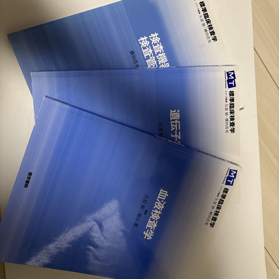 医学書院 標準臨床検査学 青本 3冊セット - メルカリ