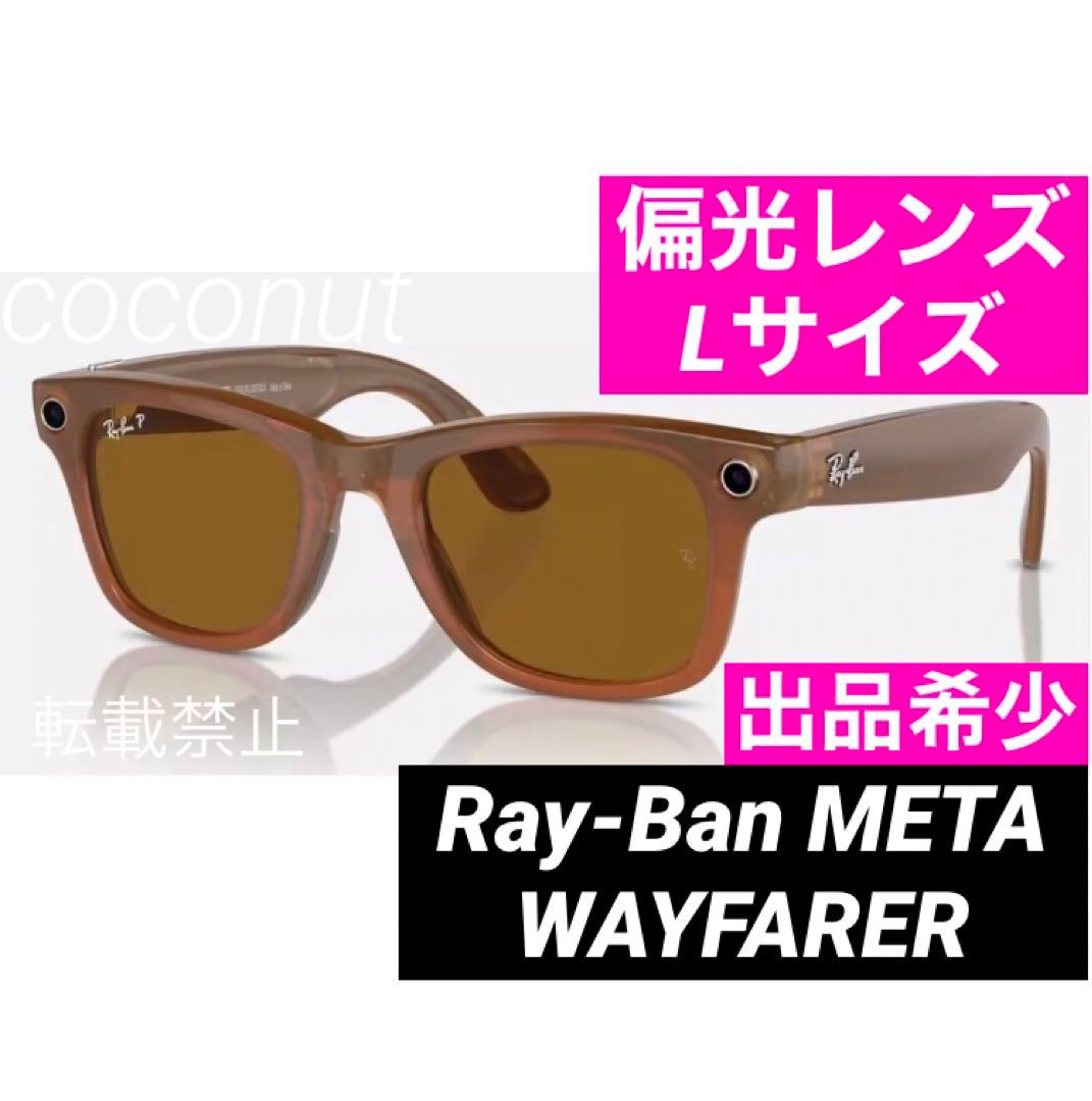Lサイズ】Ray-Ban Meta Wayfarer レイバン メタ 偏光☆ - メルカリ