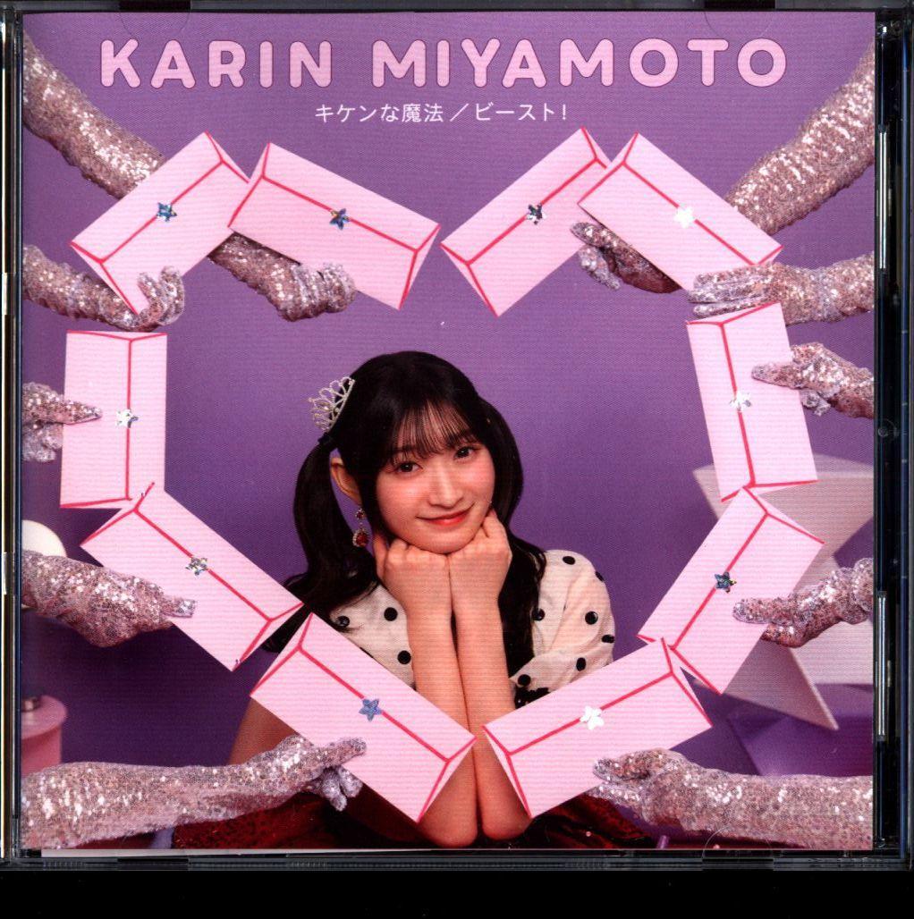 キケンな魔法/ビースト! 初回限定盤 SP2 宮本佳林 - メルカリ