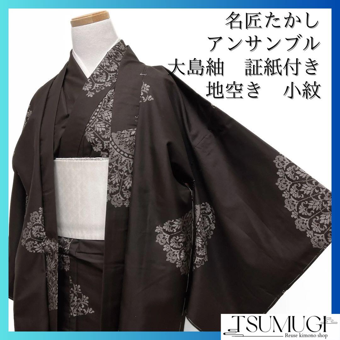 名匠たかし 小紋 大島紬 証紙付き 地空き アンサンブル 唐花着物 名匠たかし 小紋 大島紬 証紙付き 地空き アンサンブル 唐花着物