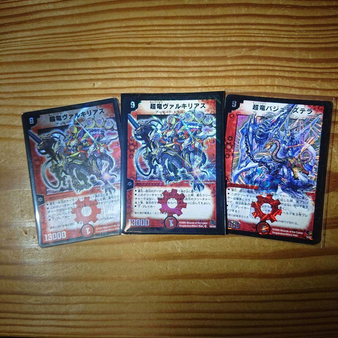 超竜ヴァルキリアス2枚+超竜バジュラズテラ デュエルマスターズ 超竜ヴァルキリアス 超竜バジュラズテラ