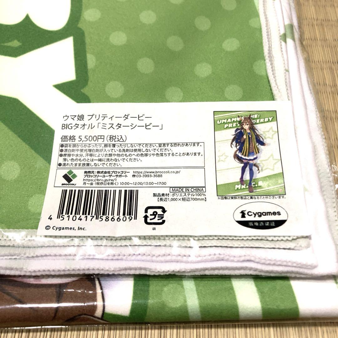 ウマ娘 BIGタオル ミスターシービー ウマ娘 セブンネット限定 ミスターシービー BIGタオル激安