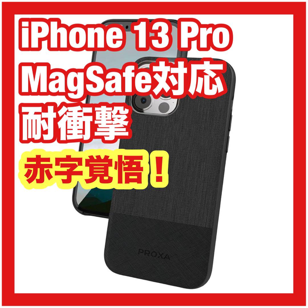 ♥️残り2点♥️iPhone 13 Pro用ケース MagSafe対応 耐衝撃