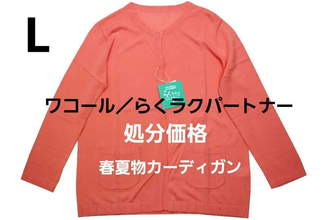 ワコール／らくラクパートナー シンプルなカーディガン（長袖