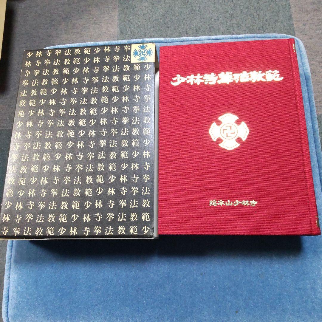 少林寺拳法教範 - メルカリ