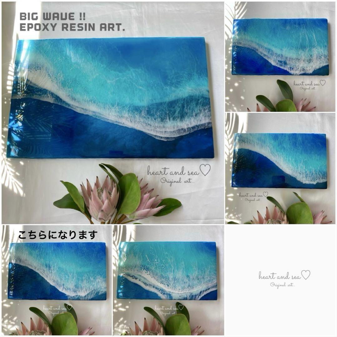 レジンアート BIG WAVEシリーズ 海アート オーシャンアート