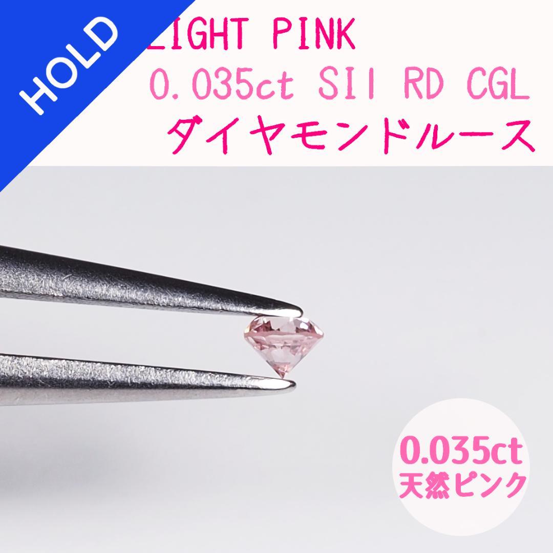 送料込★即購入可★匿名配送★FANCYLIGHTPINK★ピンクダイヤルース