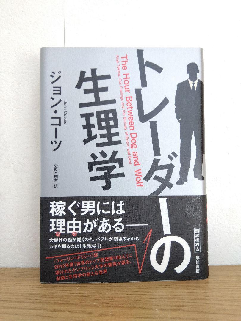 トレーダーの生理学　ジョン・コーツ