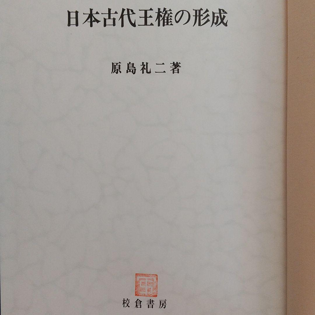 日本古代王権の形成　原島礼二　（日本古代国家の成立を考える時の基本となる本）