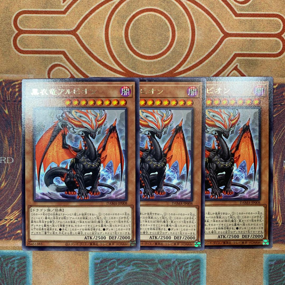 遊戯王 黒衣竜アルビオン レア 3枚セット ① - メルカリ 遊戯王 黒衣竜アルビオン レア 3枚セット ① - メルカリ