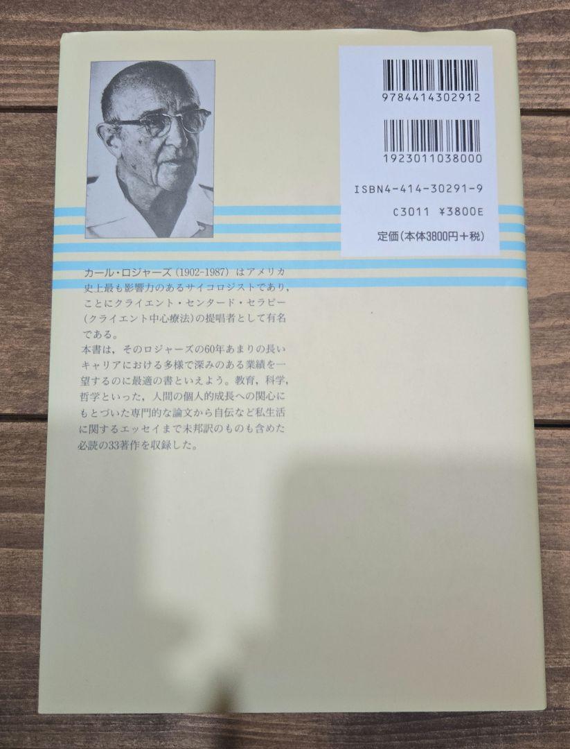 ロジャーズ選集 カウンセラーなら一度は読んでおきたい厳選33