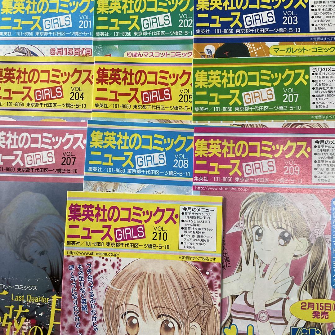 集英社 コミックスニュース GIRLS 201-210号
