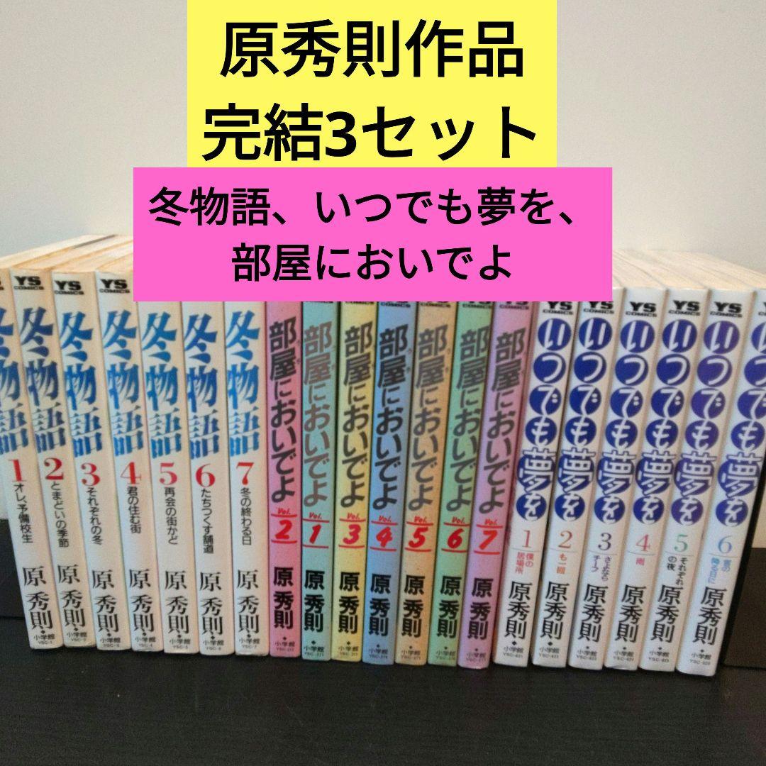 原秀則作品 冬物語、部屋においでよ、いつでも夢を (完結セット