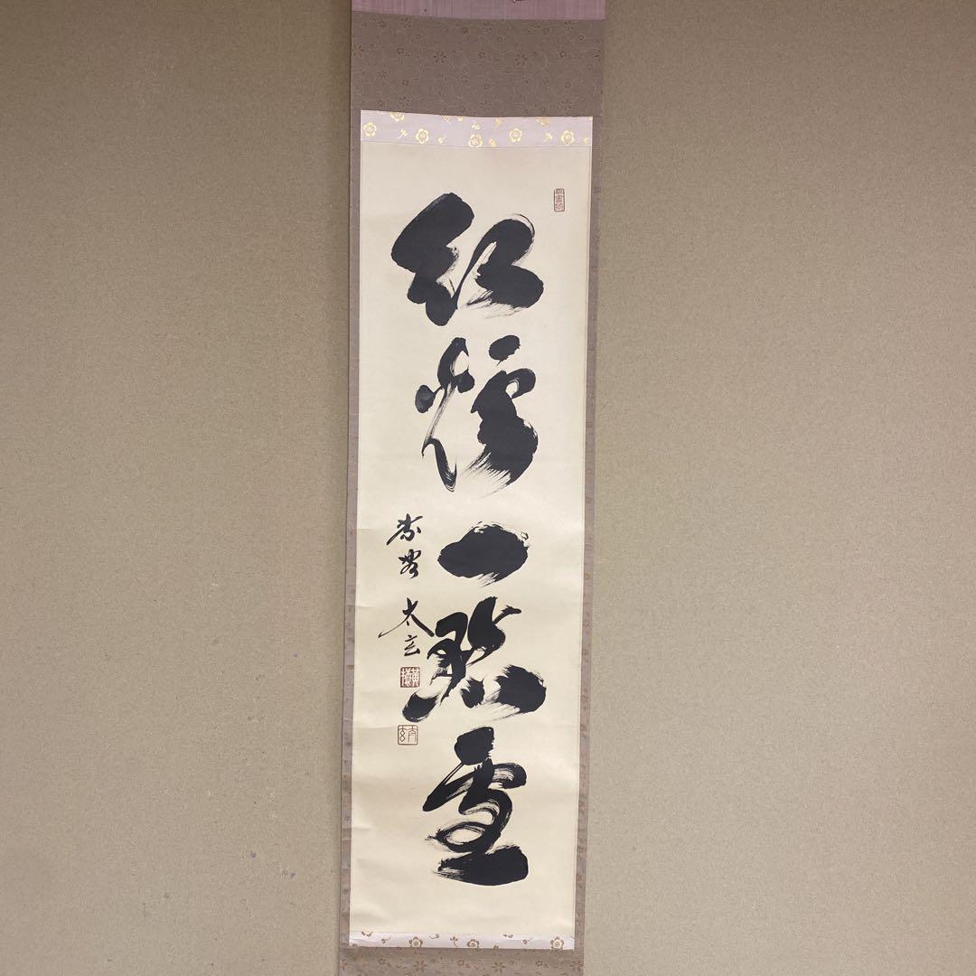 美品 掛け軸 黄梅院 小林太玄作「紅炉一点雪」共箱 禅語 茶掛